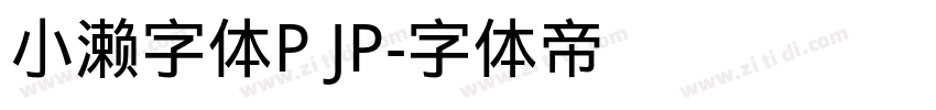 小濑字体P JP字体转换